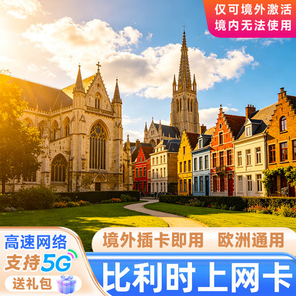 比利时电话卡欧洲多国流量手机上网卡布鲁塞尔7/10/15天旅游套餐