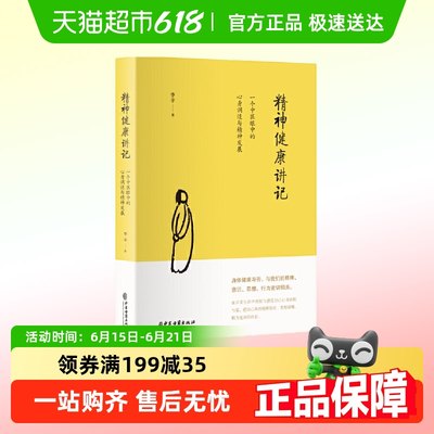 精神健康讲记：一个中医眼中的心