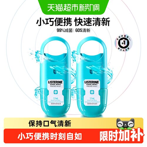李施德林便携口腔喷雾快速清新