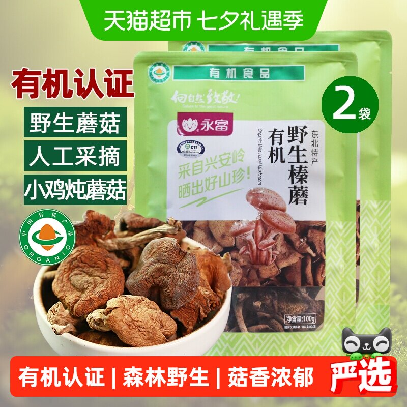 永富 有机野生榛蘑100g*2袋