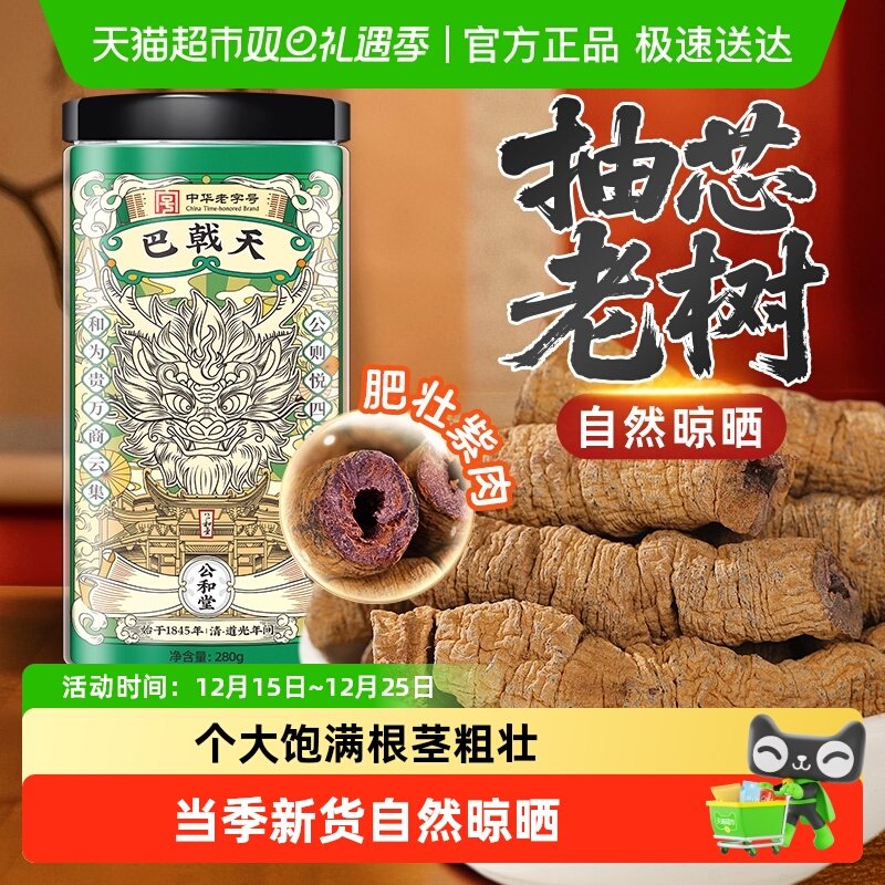 公和堂巴戟天中草药材正宗阿拉善野外生肉苁蓉杜仲淫羊藿搭配泡酒