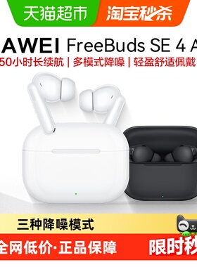 【下拉秒杀渠道领补贴】华为FreeBuds SE4无线蓝牙耳机主动降噪