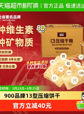 900压缩饼干代餐即食饱腹应急储备食品13型压缩干粮200g*20袋正品
