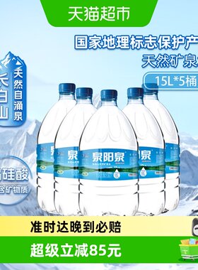泉阳泉天然矿泉水大桶装15L*5桶