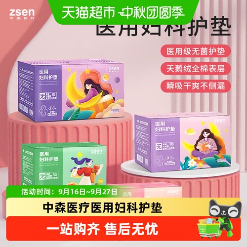 ZSEN医用妇科护垫