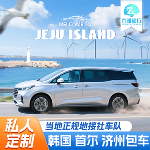 韩国济州岛包车牛岛一日游首尔釜山中文司机汉拿山自由行旅游
