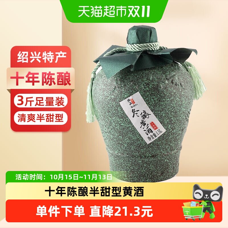 绍山鉴水十年陈黄酒1.5L坛装绍兴糯米酒清爽半甜型传统花雕酒