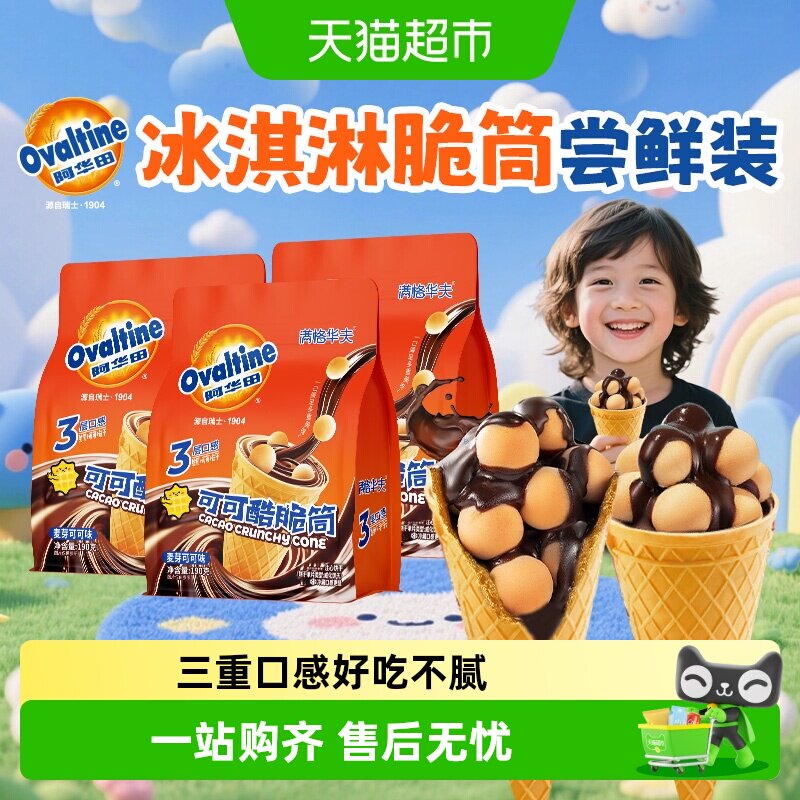 阿华田可可脆筒巧克力甜筒出游小吃夹心饼干糖果网红休闲儿童零食