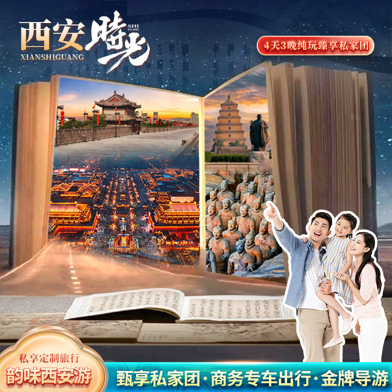 西安4天私家团