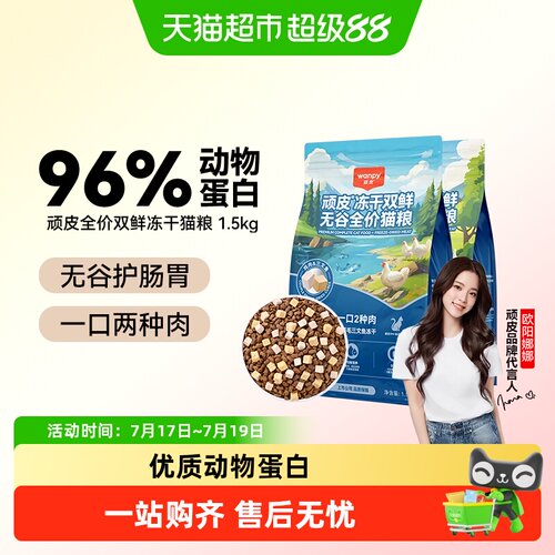 Wanpy顽皮冻干双鲜猫粮营养均衡
