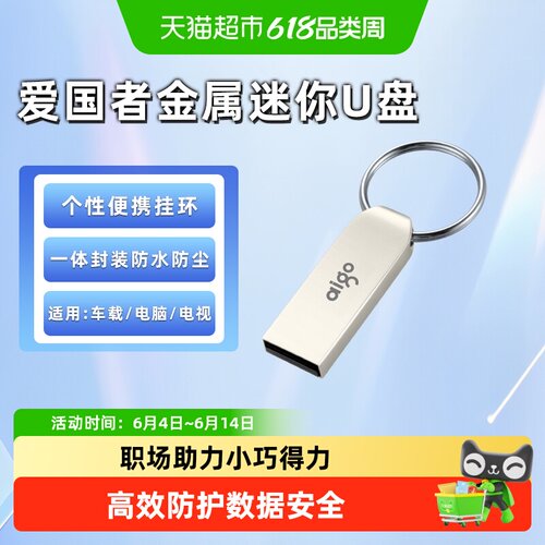 AigoU268迷你防水车载高速U盘