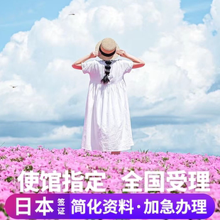 日本·单次旅游签证·沈阳送签·日本单次签证个人旅游行电子签拒签全退简化加急办理三五年多次沈阳大学生