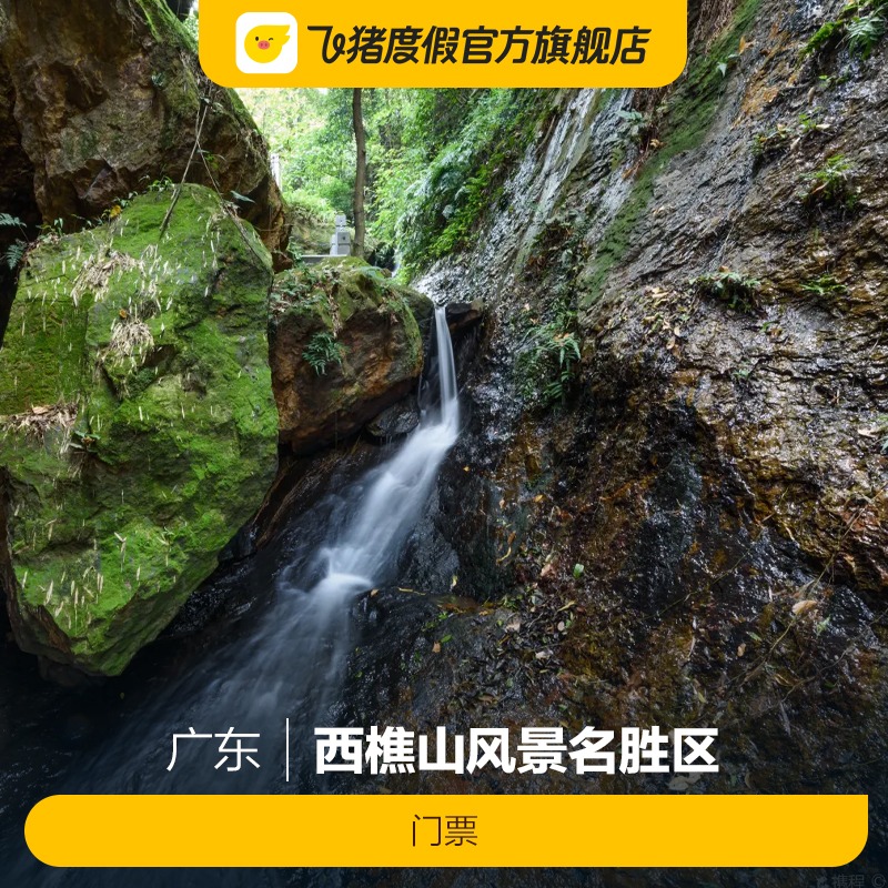 [西樵山风景名胜区-门票]西樵山风景名胜区