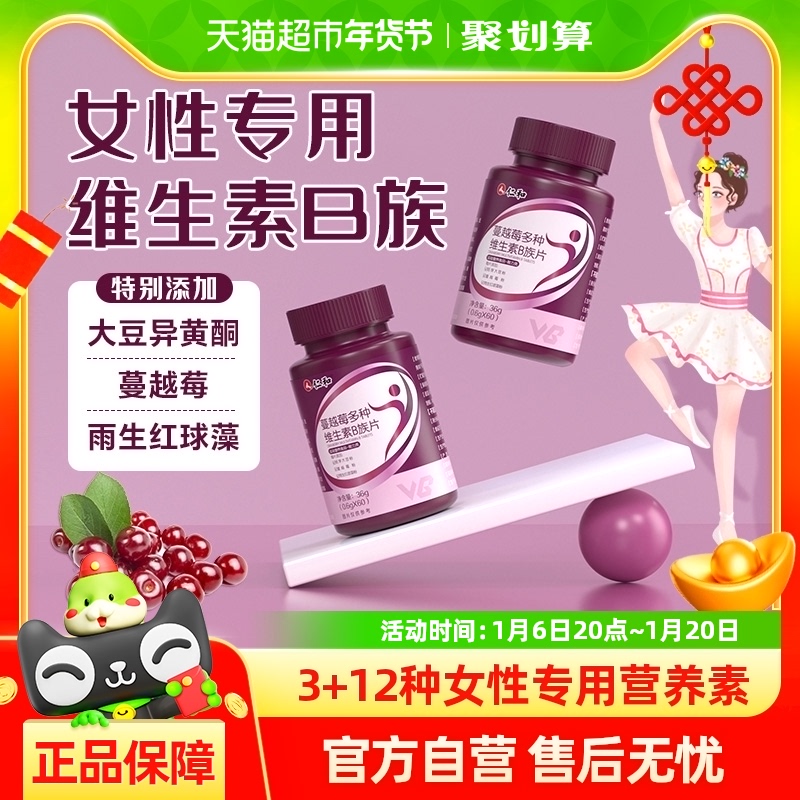 仁和蔓越莓复合维生素b族片女士专用烟酰胺正品官方旗舰女性维C店
