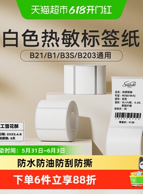 精臣B1/B21/B3S标签机热敏标签纸服装吊牌价食品不干胶四防贴纸