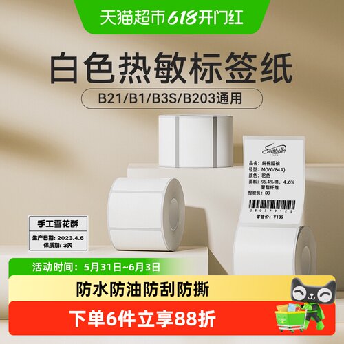 精臣四防热敏标签纸撕下即贴