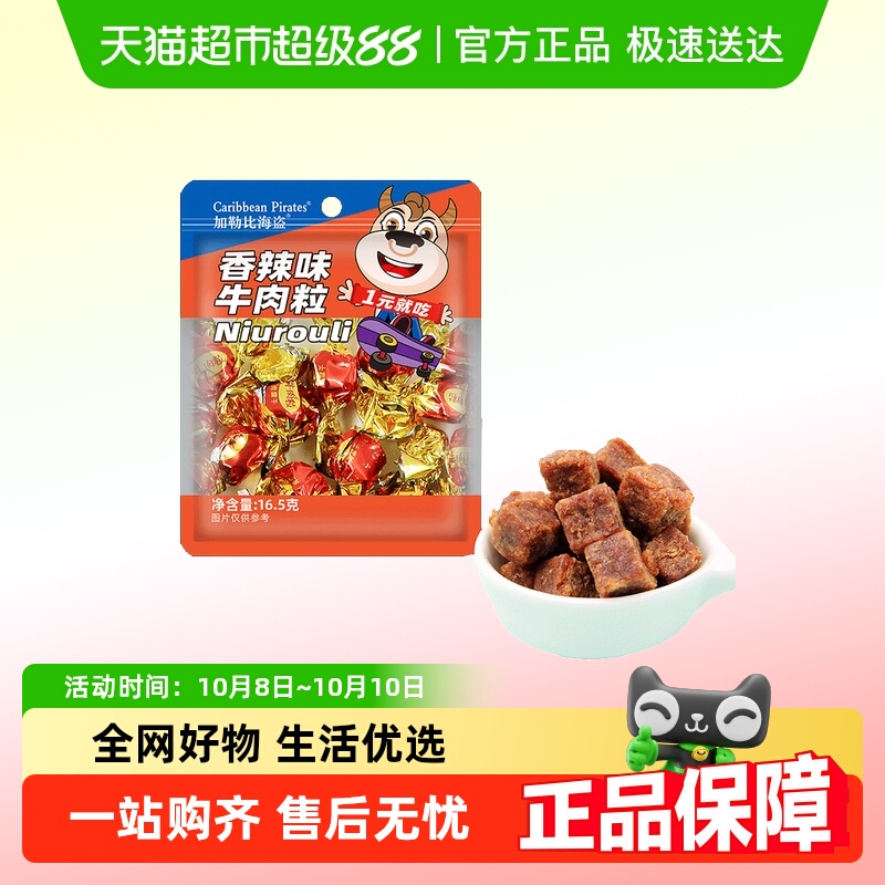 加勒比海盗香辣味牛肉粒牛肉条肉脯休闲零食即食小吃高蛋白小包装