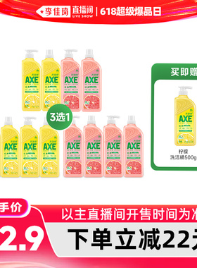 【李佳琦618超级爆品日】AXE/斧头牌柠檬/西柚洗洁精