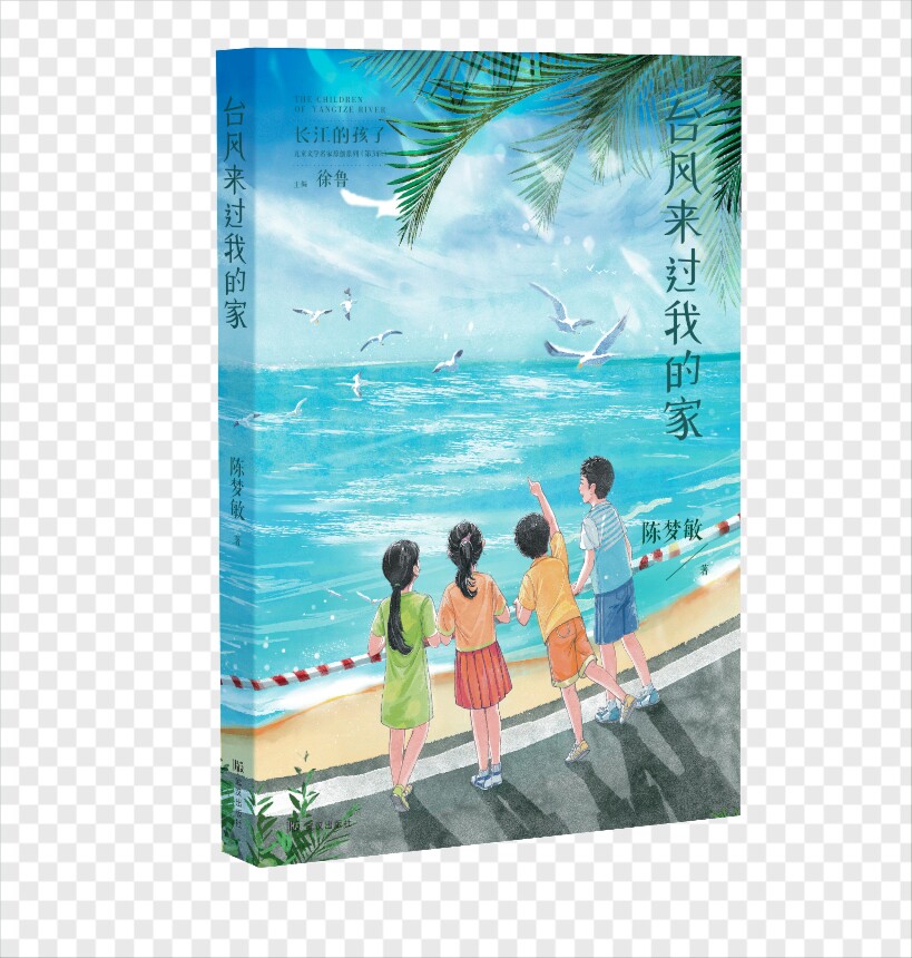 【新华正版】 台风来过我的家 武汉出版社 陈梦敏