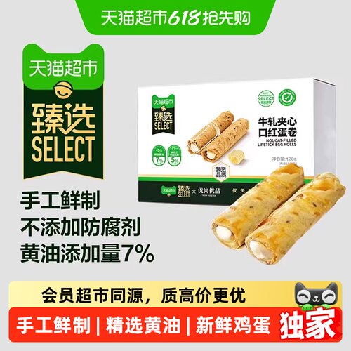 臻选牛轧夹心口红蛋卷
