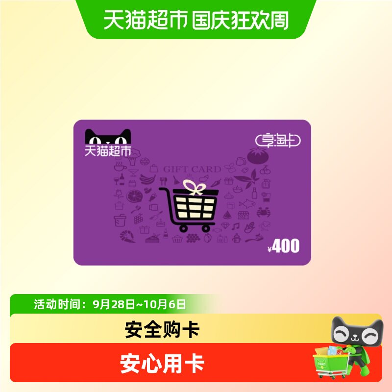 享淘卡400元面额（下单顺手充专用）