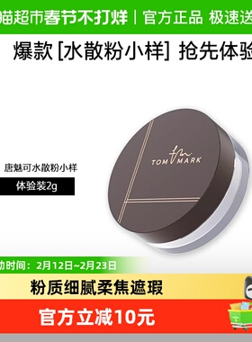 [U先试用]唐魅可水散粉小样哑光控油持久定妆不脱妆蜜粉正品官方