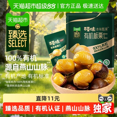 臻选有机板栗仁开袋即食