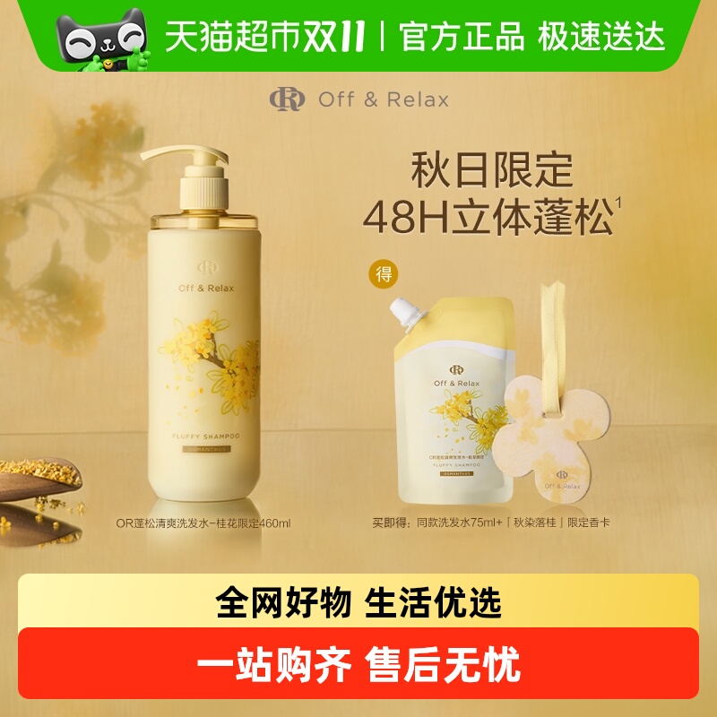 OffRelax桂花蓬松洗发水