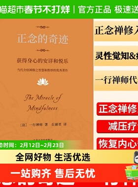 正念的奇迹：获得身心的安详和悦乐 一行禅师著 正版书籍
