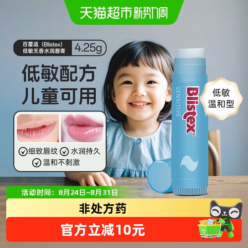 百蕾适保湿低敏无香润唇膏