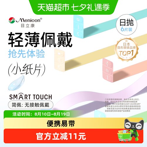 目立康Menicon米如隐形眼镜日抛
