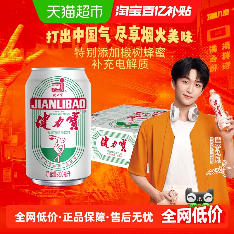 健力宝橙蜜运动饮料