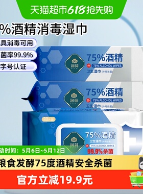 润荷75度酒精湿巾家用80抽*3包消字号认证杀灭大肠杆菌多功能清洁