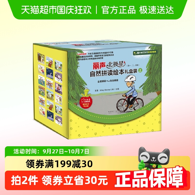 丽声北极星自然拼读绘本礼盒装上