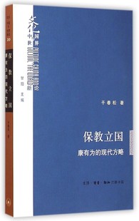现代方略干春松著甘阳编生活读书新知三联书店出版 保教立国康有为 社9787108051936 保正版