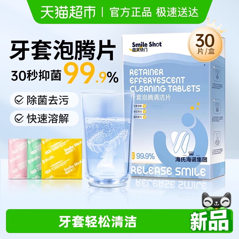 海氏海诺牙套清洁泡腾片