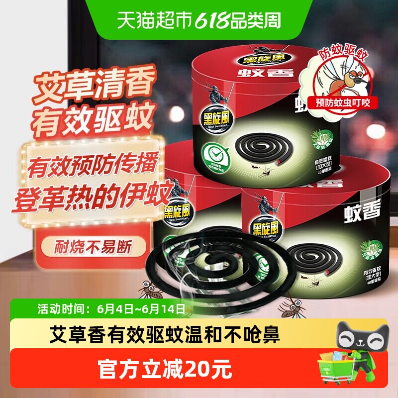 黑旋风艾草香蚊香家用驱蚊非无毒持久留香户野外灭蚊防蚊长效驱蚊