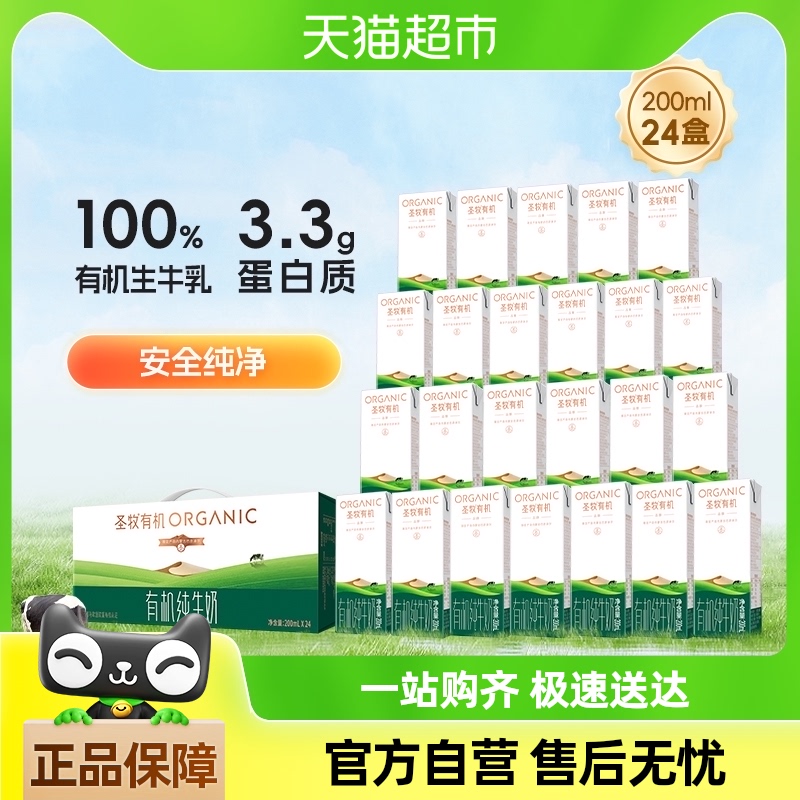 【下拉詳情享優(yōu)惠】圣牧有機(jī)奶全脂牛奶200ml*24盒兒童早餐奶整箱