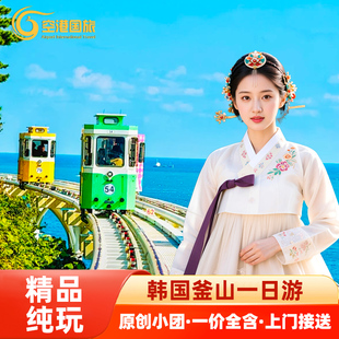 韩国釜山一日游精品小团天空胶囊小火车海岸列车青沙浦快游艇旅游