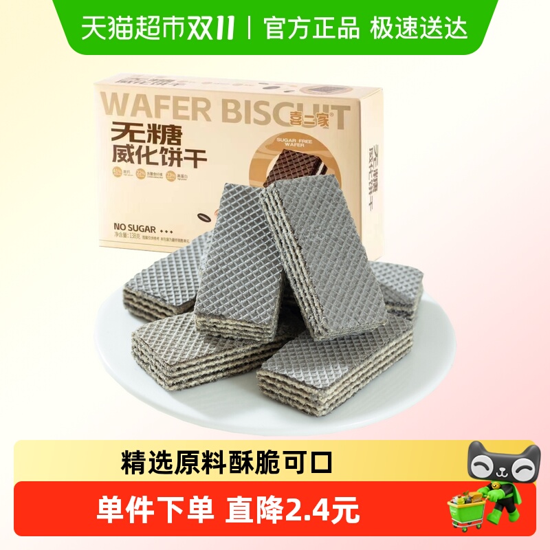 糖尿人0糖无糖威化饼干138g×1盒