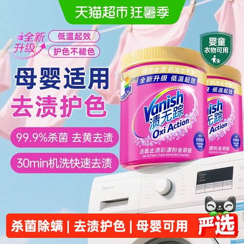 Vanish渍无踪彩漂粉活氧去渍