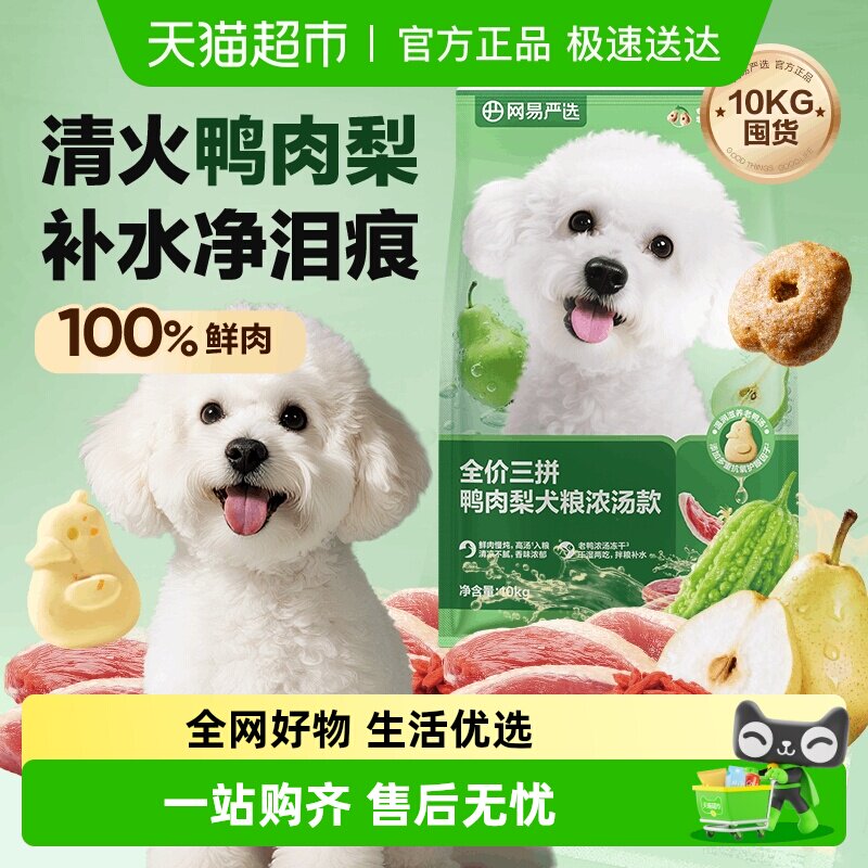 网易严选天成冻干三拼鸭肉梨全价犬粮小型犬狗粮成幼犬泰迪囤货装
