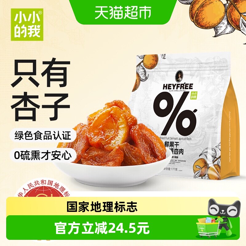 小小的我新疆色买提杏干杏脯地理标志绿色食品大包装177g