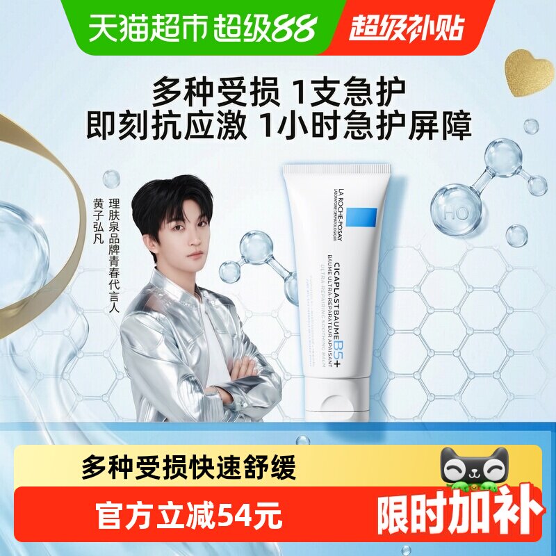 【黄子弘凡推荐】理肤泉新B5面霜舒缓泛红印痕屏障修护换季受损