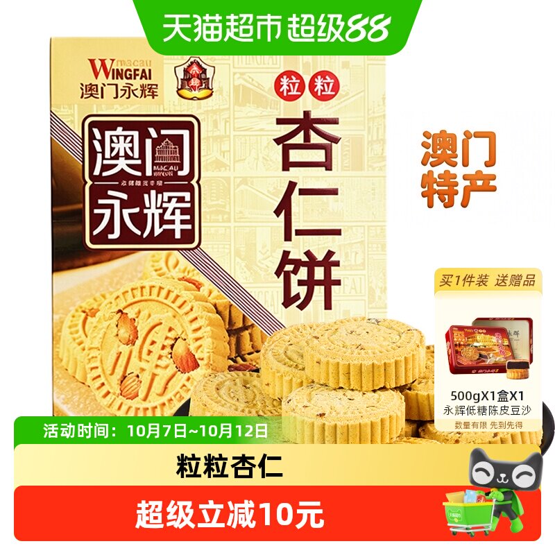 永辉粒粒杏仁饼200g澳门特产出游糕点下午茶糕点点零食小吃糕点