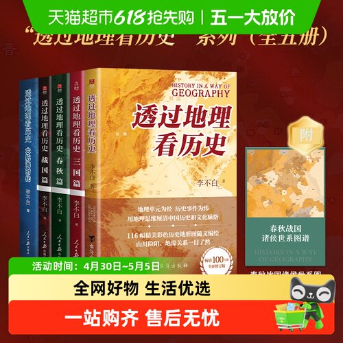 透过地理看历史中国历下五千年