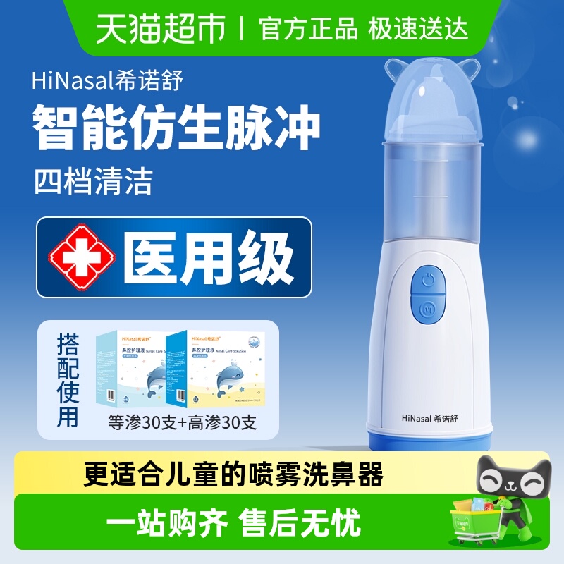 希诺舒电动洗鼻器儿童成人可用