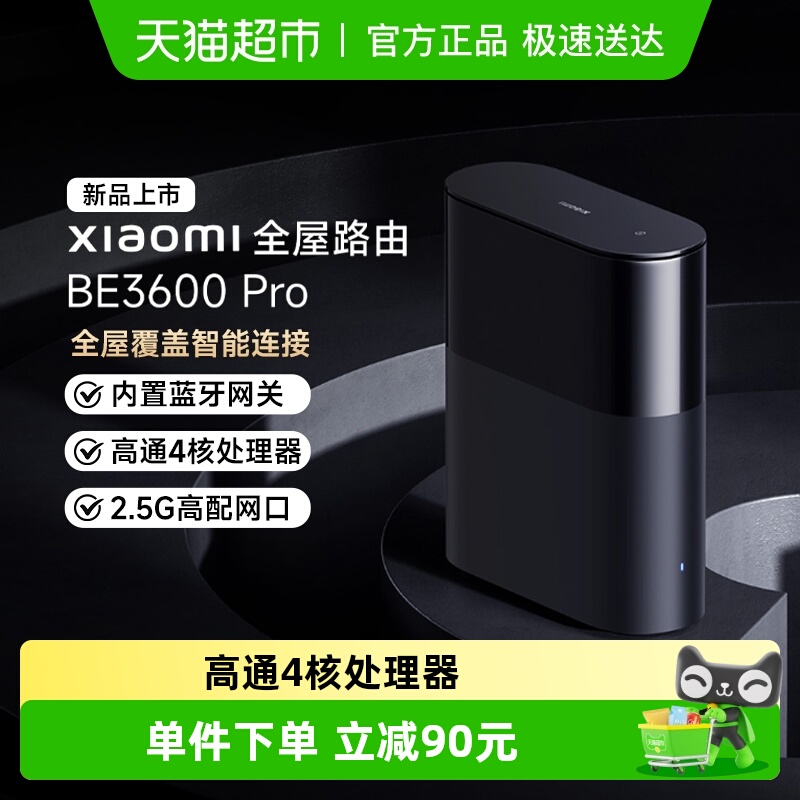 【点详情领官方补贴】小米路由器BE3600Pro全屋覆盖wifi7智能连接