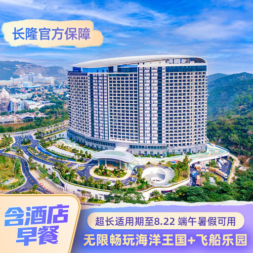 一价全包：酒店+乐园+早餐，比单买更划算 超长适用期： 5.11至8.22适用  端午暑假可约 入住期间无限畅玩海洋王国+飞船乐园 酒店住客权益： 提前一小时入园