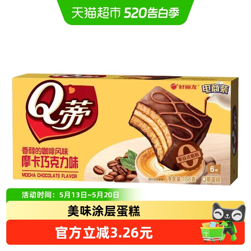 好丽友Q蒂蛋糕摩卡巧克力味零食糕点小吃下午茶